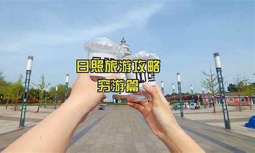 郑州到日照旅游攻略,郑州日照旅游攻略三日游