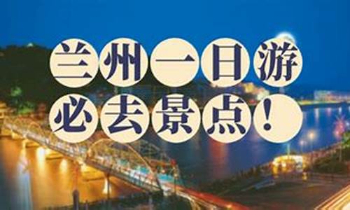 兰州三日游最佳方案表_兰州旅游攻略三日游攻略