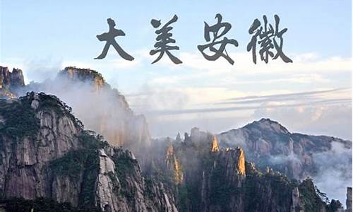 安徽十大旅游景点排行,安徽旅游景点大全排名榜