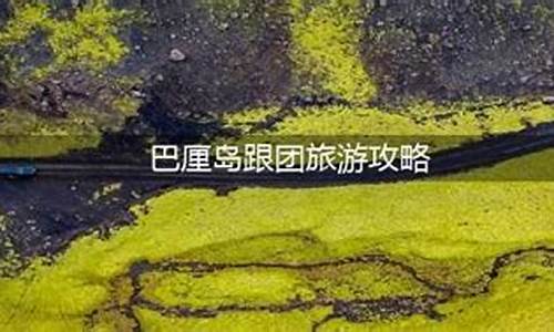 巴厘岛跟团旅游攻略重庆怎么走地铁_巴厘岛跟团旅游攻略重庆怎么走