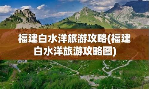 福州到白水洋旅游攻略-福州到白水洋旅游攻略一日游