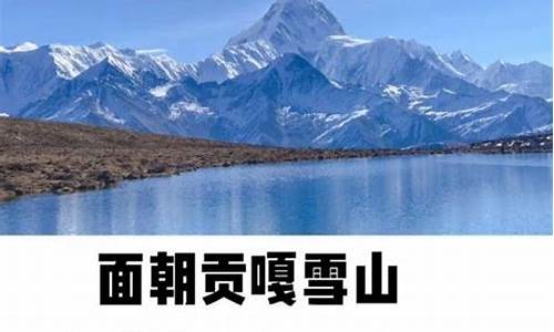 自驾游贡嘎雪山攻略详解-贡嘎雪山旅游攻略