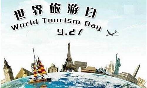 9月27日世界旅游日免费景点,9月27日